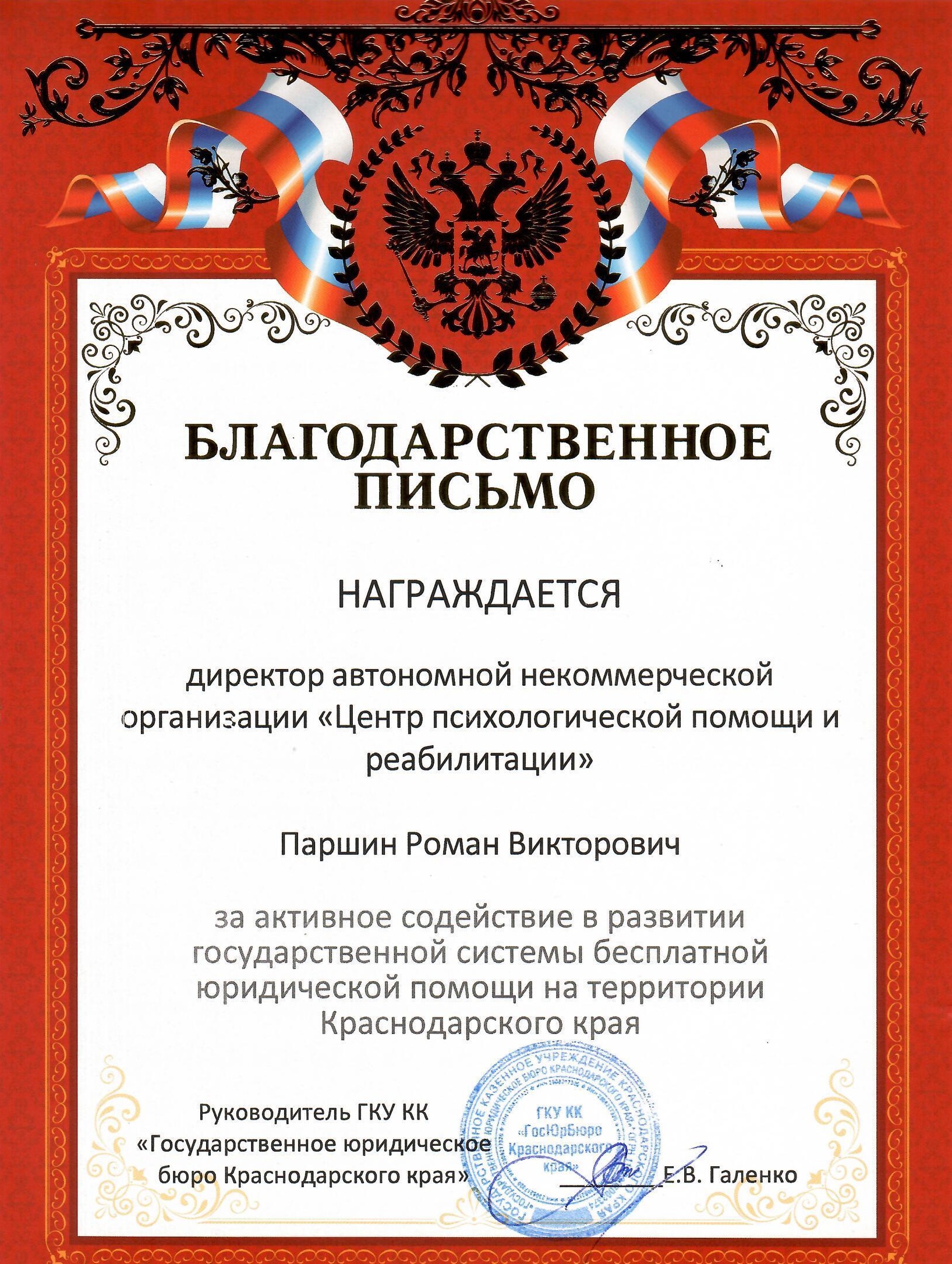 <p>Благодарность Государственного юридического бюро Краснодарского края</p>
