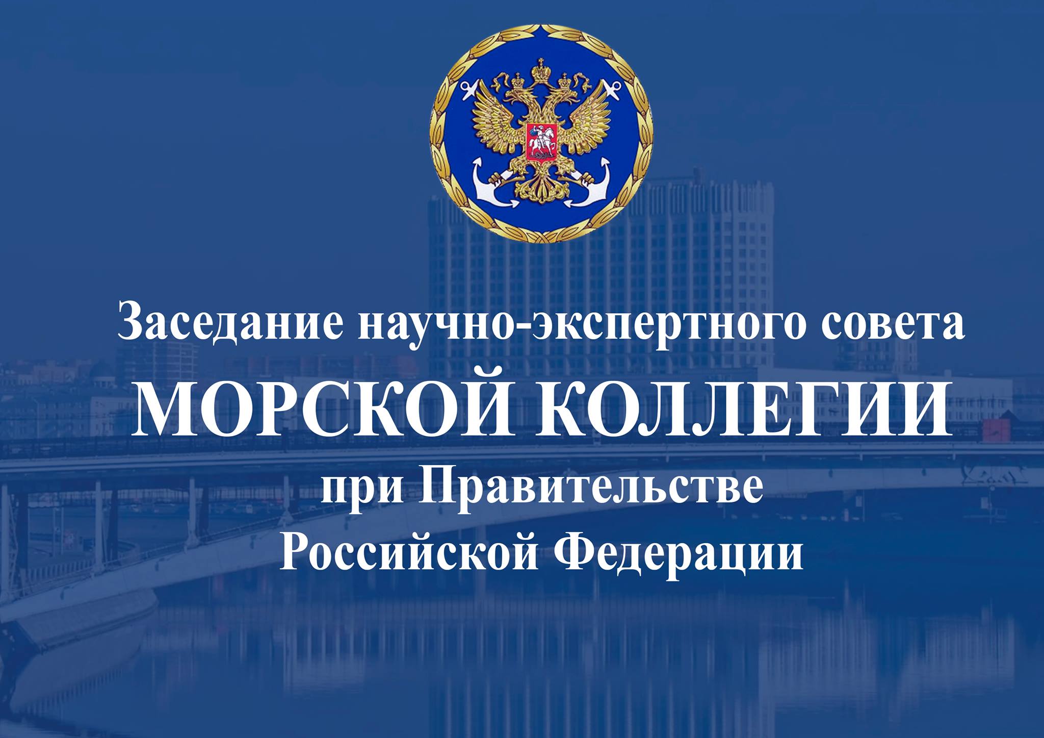 Первое в 2019 году заседание НЭС Морской коллегии прошло в "ЦНИИ Центр" г.Москва