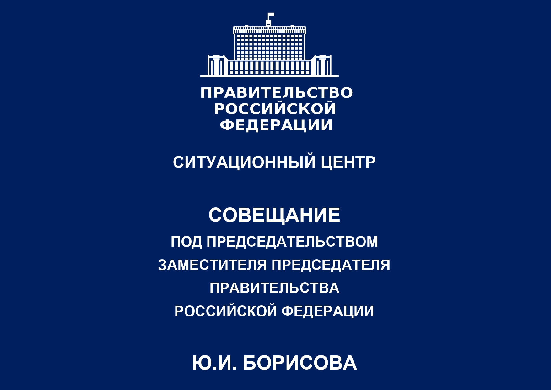 Заседание Морской коллегии при Правительстве Российской Федерации прошло в Доме Правительства РФ